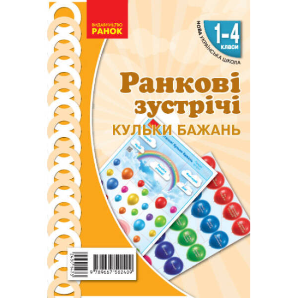 НУШ Ранкові зустрічі. Плакат. Привітання. Кульки бажань. 1-4 класи. Наочність нового покоління