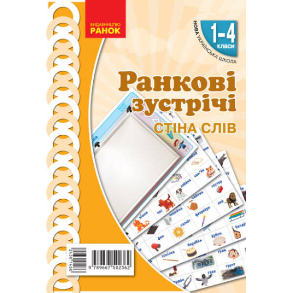 НУШ Ранкові зустрічі. Плакат. Стіна слів. 1-4 класи. Наочність нового покоління