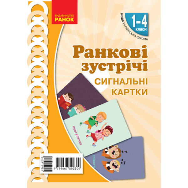 НУШ Ранкові зустрічі. Сигнальні картки. 1-4 класи. Наочність нового покоління