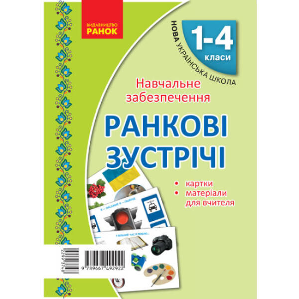 НУШ Ранковi зустрiчi. Тематичнi тижнi. Комплект карток
