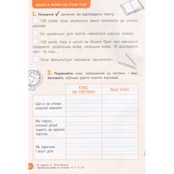 НУШ Робочий зошит з української мови та читання. 2 клас. Частина 1 (до підручника Іщенко О. Л., Логачевська С.П.)
