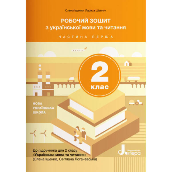 НУШ Робочий зошит з української мови та читання. 2 клас. Частина 1 (до підручника Іщенко О. Л., Логачевська С.П.)