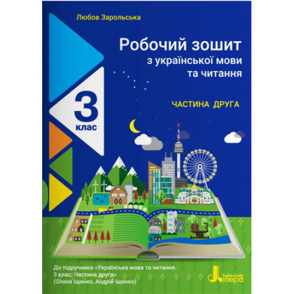НУШ Робочий зошит з української мови та читання. 3 клас. Частина 2. До підр. Іщенко О. Л., Іщенко А. Ю.