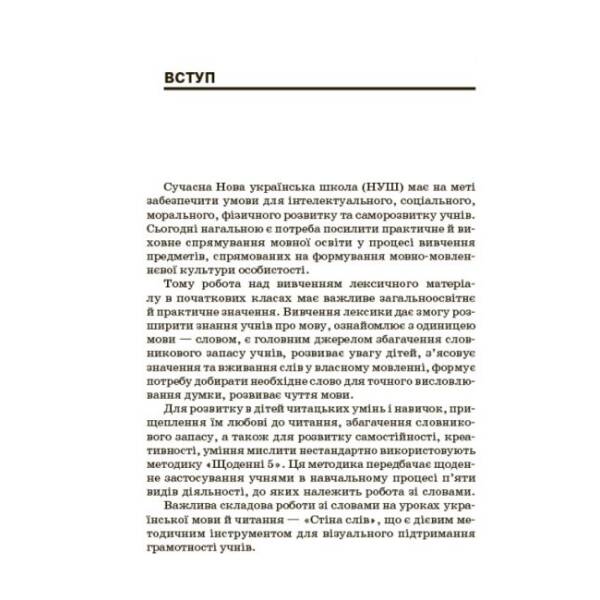 НУШ Робота зі словами за методикою ‘Щоденні 5’. Стіна слів. 3-4 клас