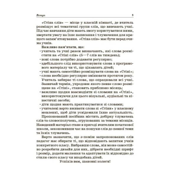 НУШ Робота зі словами за методикою ‘Щоденні 5’. Стіна слів. 3-4 клас