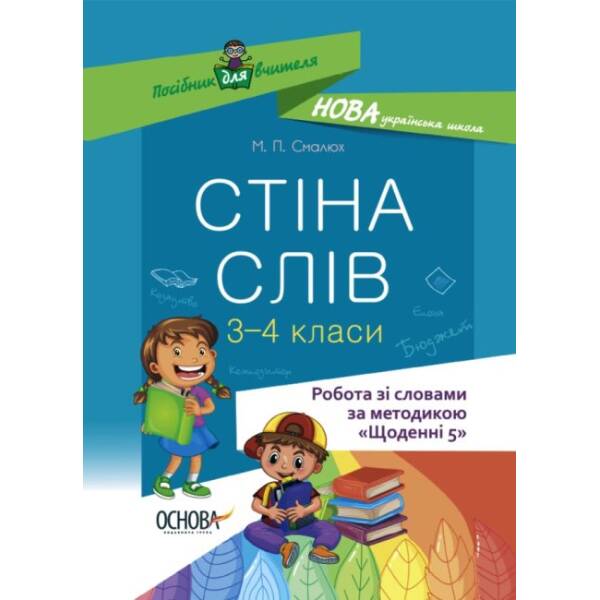 НУШ Робота зі словами за методикою ‘Щоденні 5’. Стіна слів. 3-4 клас
