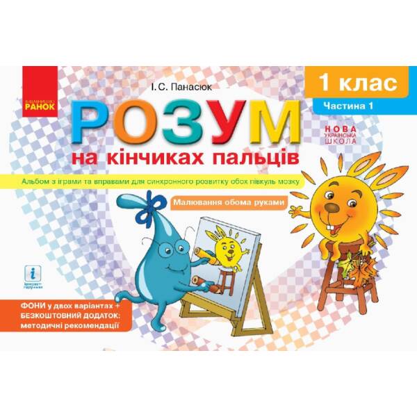 НУШ Розум на кінчиках пальців. 1 клас. Альбом з іграми та вправами для синхронного розвитку обох півкуль мозку. Частина 1