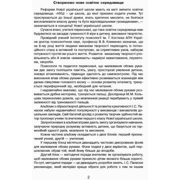 НУШ Розум на кінчиках пальців. 1 клас. Альбом з іграми та вправами для синхронного розвитку обох півкуль мозку. Частина 1