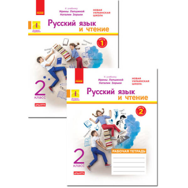 НУШ Русский язык и чтение. 2 класс. Рабочая тетрадь к учебнику И. Лапшиной, Н. Зорьки. В 2-х частях. КОМПЛЕКТ (Ч.1 + Ч.2) (російською мовою)
