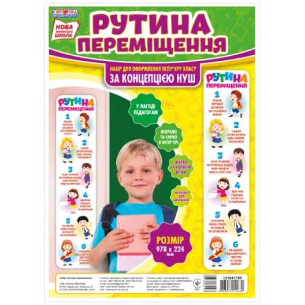 nush-rutyna-peremishchennya НУШ Рутина переміщення