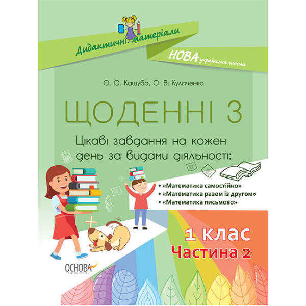 НУШ Щоденні 3. 1 клас. Частина 2