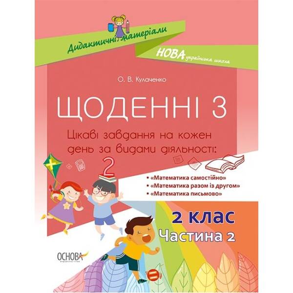 НУШ Щоденні 3. 2 клас. Частина 2