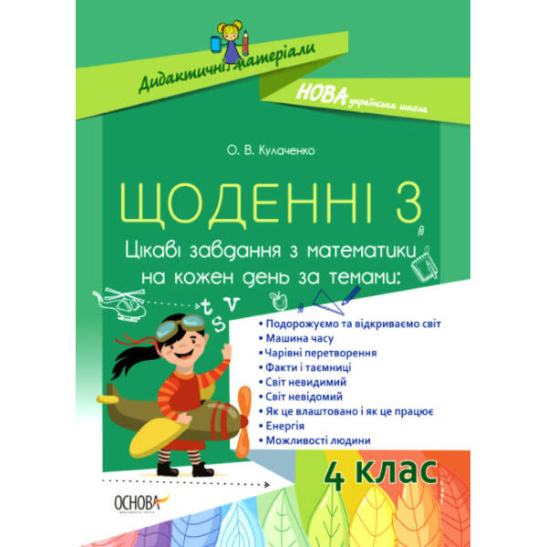 НУШ Щоденні 3. 4 клас. Цікаві завдання з математики на кожен день за темами
