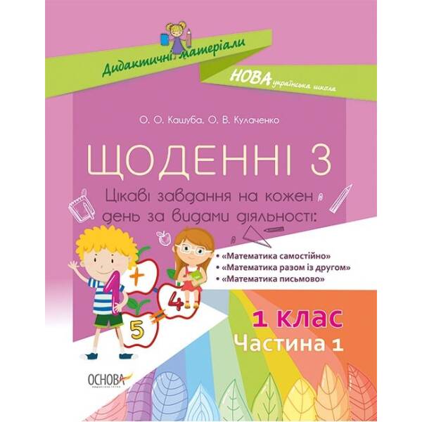 НУШ Щоденні 3. Цікаві завдання на кожен день за видами діяльності