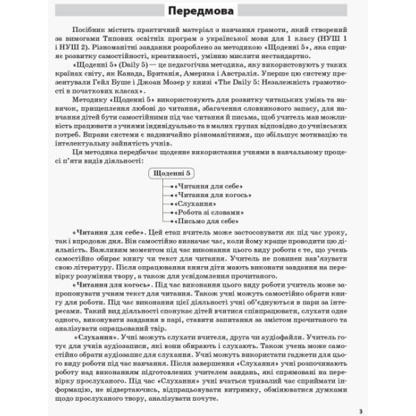 НУШ Щоденні 5. 1 клас. Частина 1