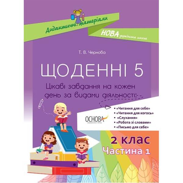НУШ Щоденні 5. 2 клас. Частина 1