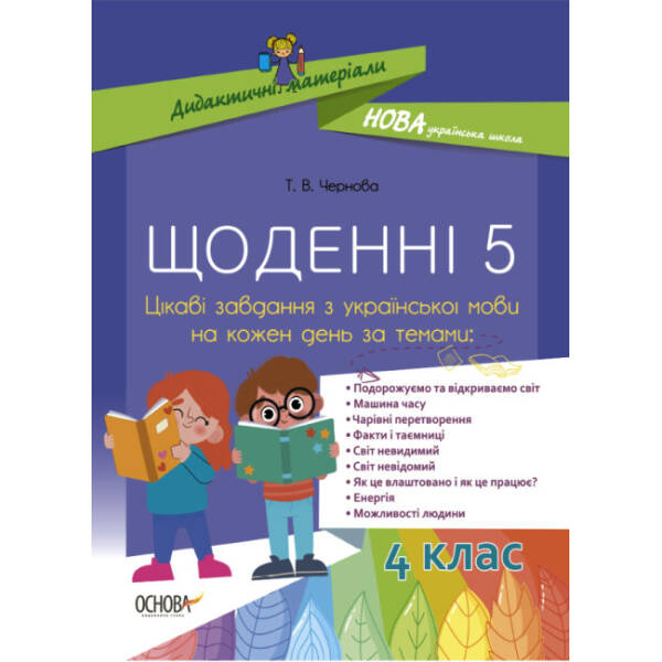 НУШ Щоденні 5. 4 клас. Цікаві завдання з української мови на кожен день