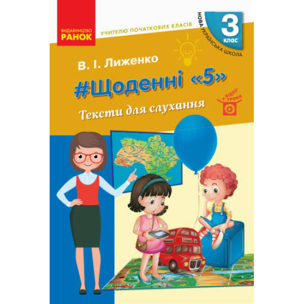 НУШ #Щоденні «5». Тексти для слухання. 3 клас