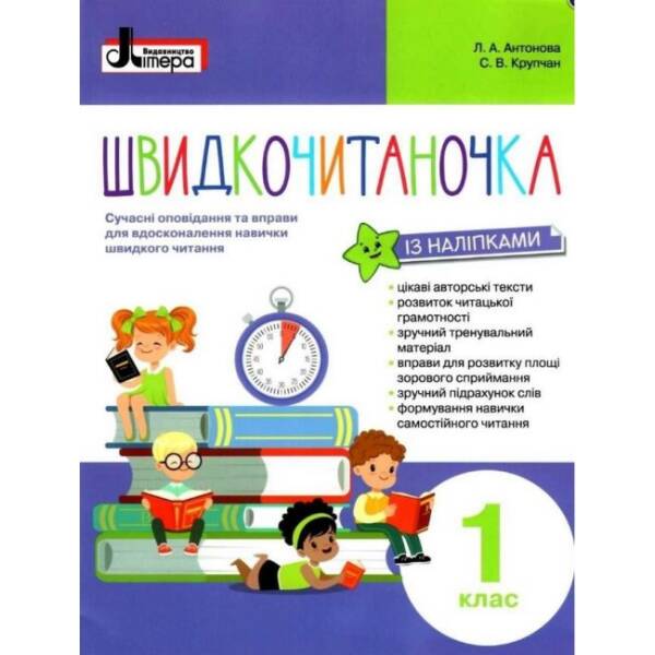 НУШ Швидкочитаночка. 1 клас + НАЛIПКИ (українською мовою)