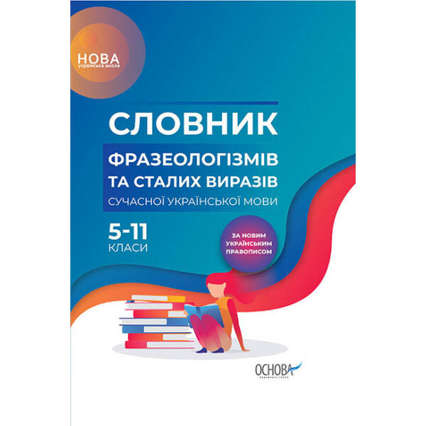 НУШ Словник фразеологізмів та сталих виразів сучасної української мови. 5-11 класи. За новим українським правописом