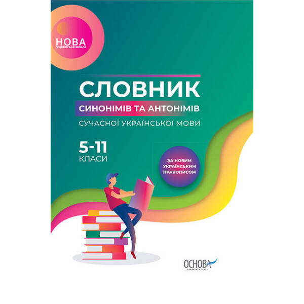 НУШ Словник синонімів та антонімів сучасної української мови. 5–11-й класи
