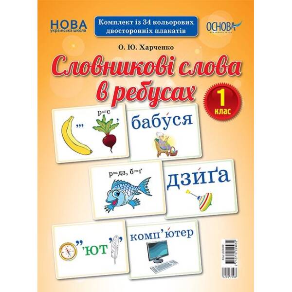 НУШ Словникові слова в ребусах. 1 клас