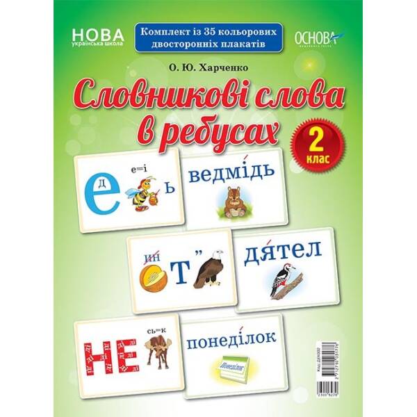 НУШ Словникові слова в ребусах. 2 клас