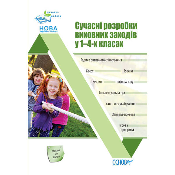 НУШ Сучасні розробки виховних заходів у 1–4-х класах