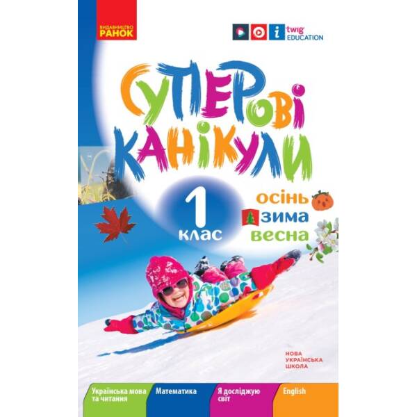 НУШ.Суперові канікули. Осінь. Зима. Весна. 1 клас