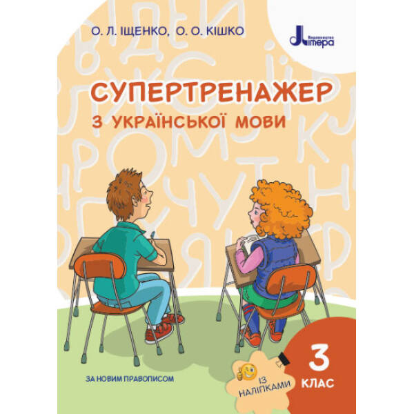 НУШ Супертренажер з української мови. 3 клас