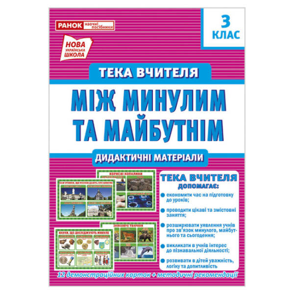 НУШ Тека вчителя 3 клас. Між минулим та майбутнім (жовтень)