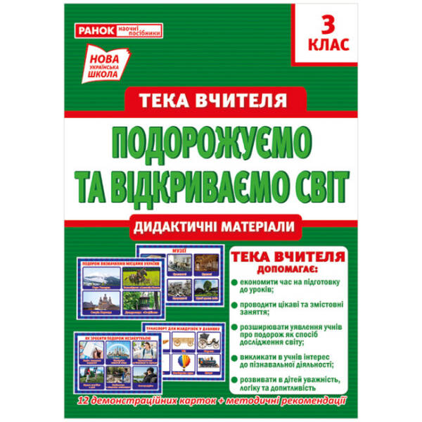 НУШ Тека вчителя. 3 клас. Подорожуємо і відкриваємо світ. Демонстраційний матеріал