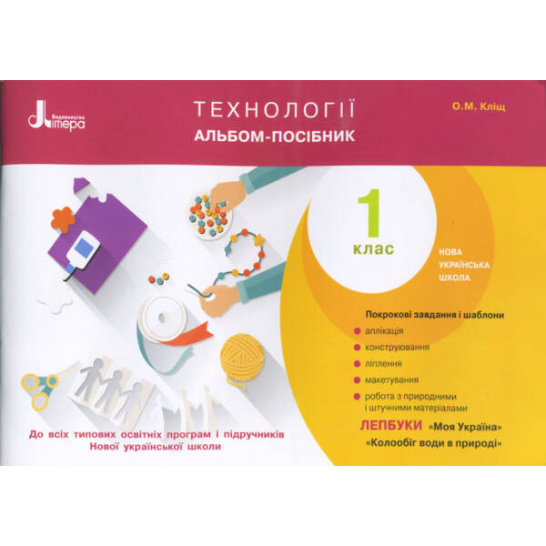 НУШ Технології. Альбом-посібник. 1 клас