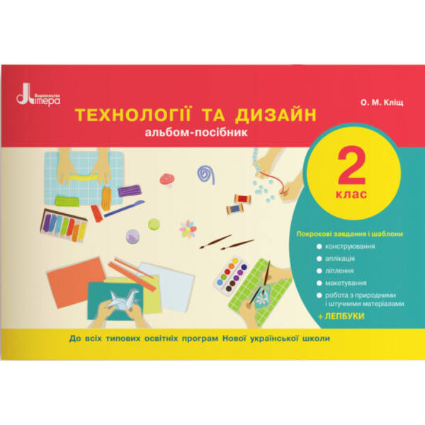 НУШ Технології та дизайн. Альбом-посібник. 2 клас