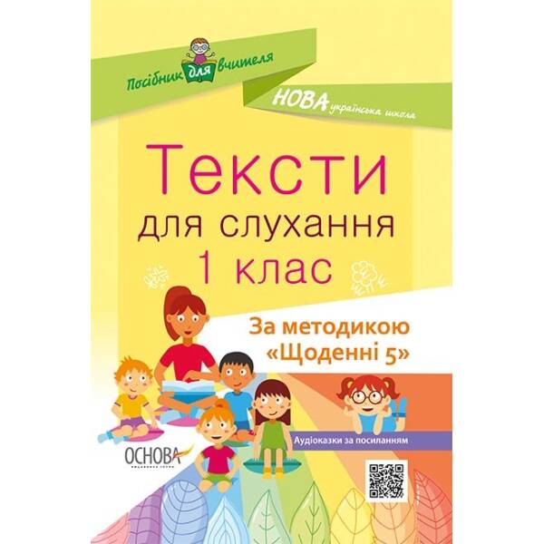 НУШ Тексти для слухання. 1 клас
