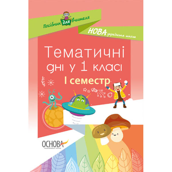 НУШ. Тематичні дні у 1-му класі. I семестр