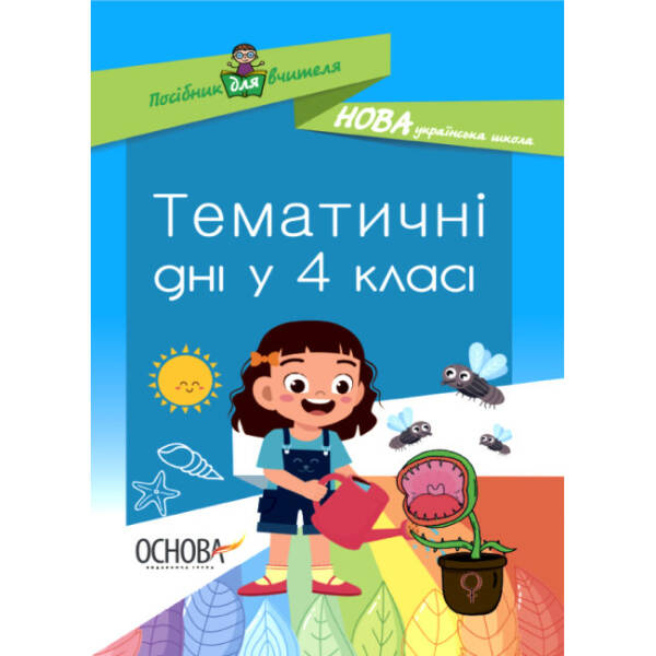 НУШ Тематичні дні у 4-му класі