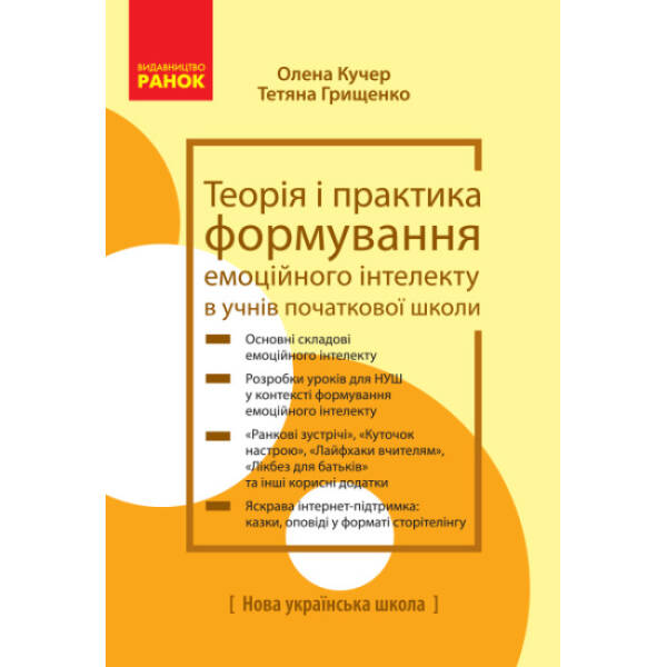 НУШ Теорія і практика формування емоційного інтелекту в учнів початкової школи