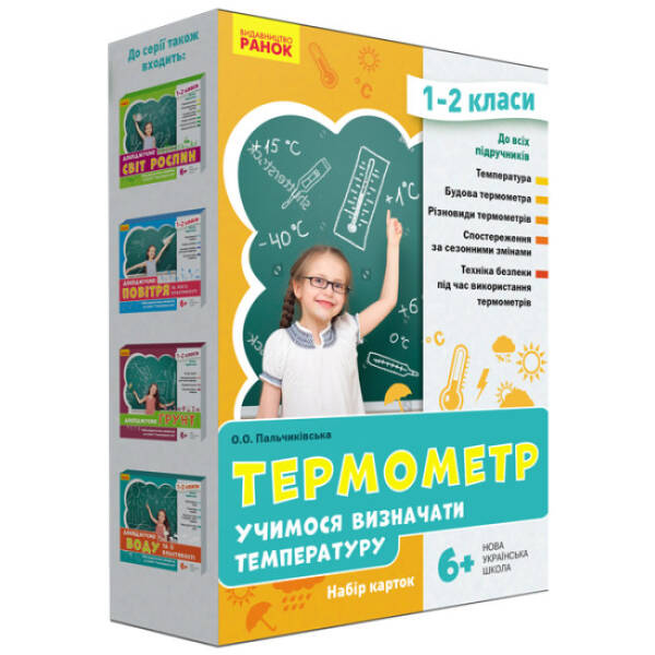 НУШ Термометр. Учимося визначати температуру. Набір карток. 1-2 класи