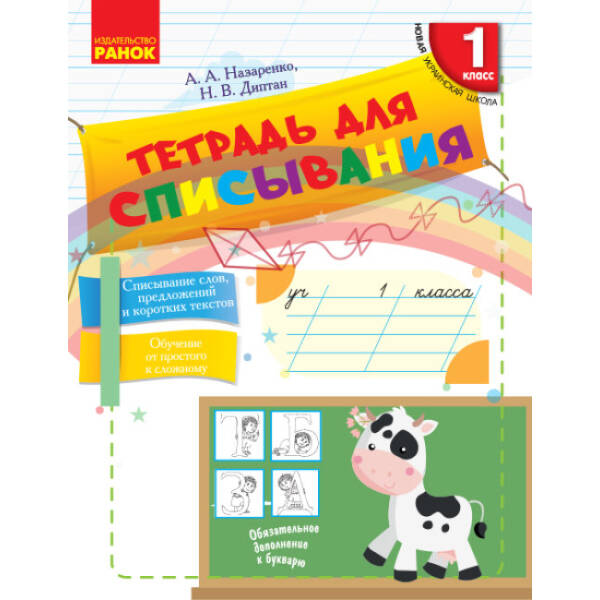 НУШ Тетрадь для списывания. 1 класс (російською мовою)