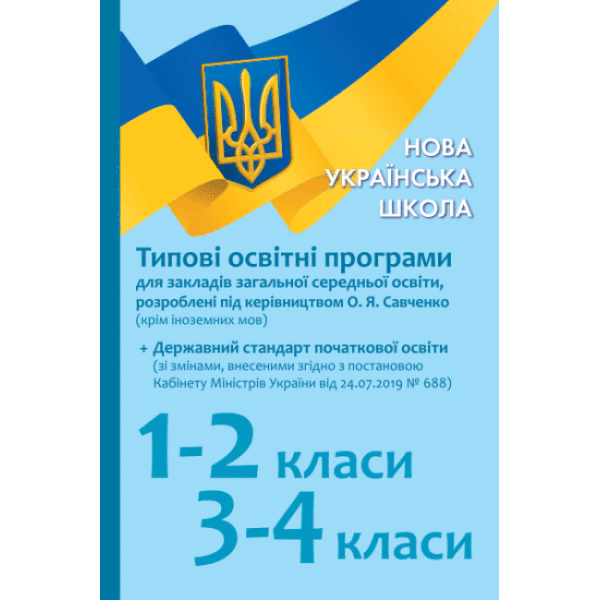 НУШ Типові освітні програми для закл. заг. серед. освіти, розроблені під керівництвом О. Я. Савченко. 1–2 класи, 3–4 класи