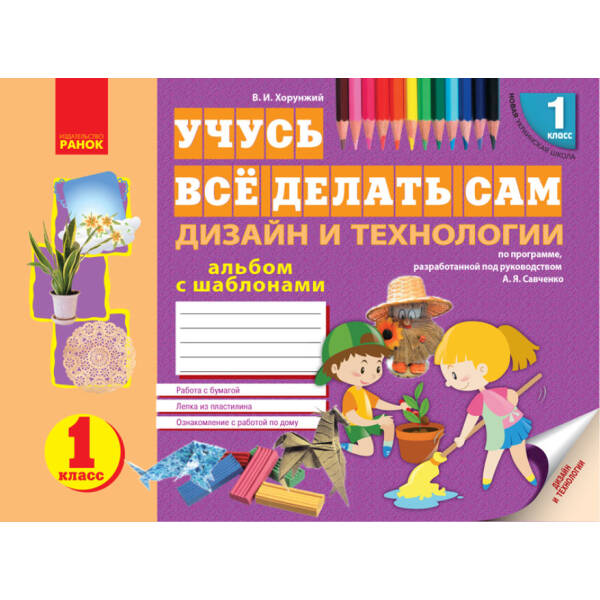 НУШ Учусь усе робити сам. Дизайн і технології. 1 клас: Альбом із шаблонами (російською мовою)