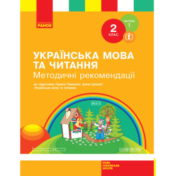НУШ Українська мова та читання. 2 клас. Методичні рекомендації щодо організації та проведення уроків української мови та читання. До підручника Лариси Тимченко, Ірини Цепової. У 2-х частинах. ЧАСТИНА 1