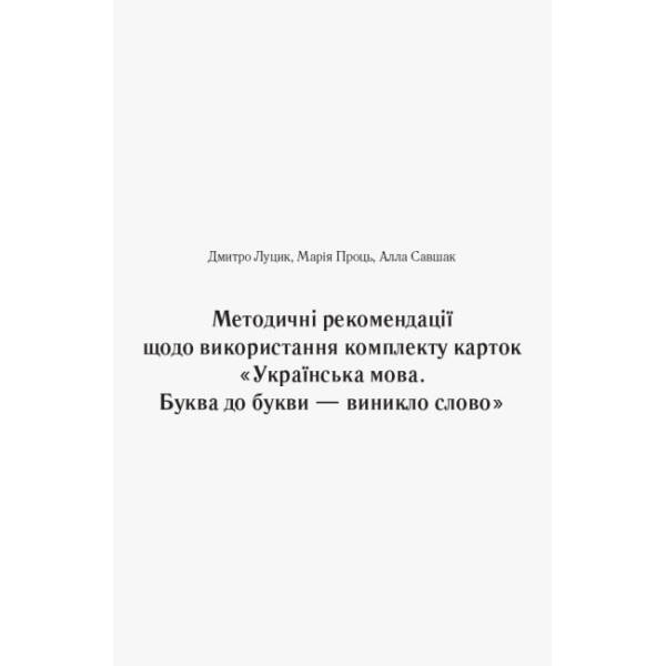 НУШ Українська мова. 1 клас. Буква до букви – виникло слово. Розвиток мовлення. Картки