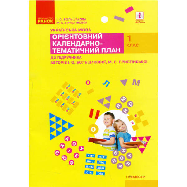 НУШ Українська мова. 1 клас. І семест. Орієнтовний календарно-тематичний план до підручника І. О. Большакової, М. С. Пристінської
