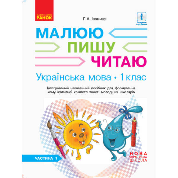 НУШ Українська мова. 1 клас: Інтегрований навчальний посібник для формування комунікативної компетентності молодших школярів (у 3-х частинах). Частина 1