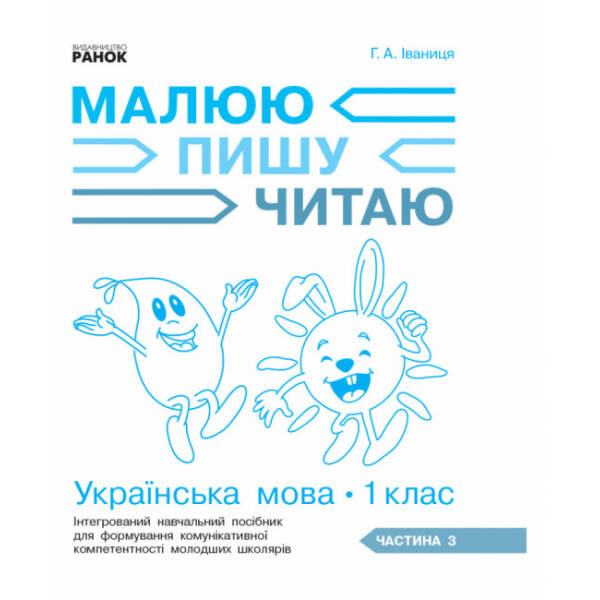 НУШ Українська мова. 1 клас. Інтегрований навчальний посібник для формування комунікативної компетентності молодших школярів (у 3-х частинах). ЧАСТИНА 3