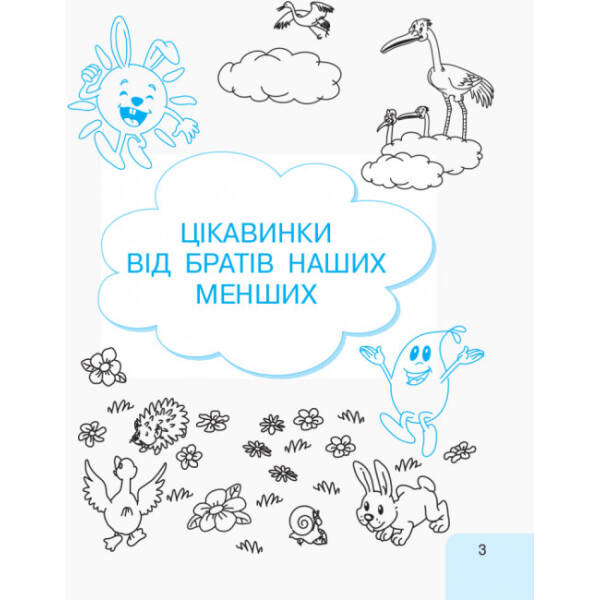 НУШ Українська мова. 1 клас. Інтегрований навчальний посібник для формування комунікативної компетентності молодших школярів (у 3-х частинах). ЧАСТИНА 3