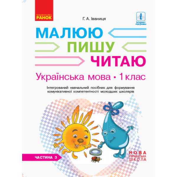 НУШ Українська мова. 1 клас. Інтегрований навчальний посібник для формування комунікативної компетентності молодших школярів (у 3-х частинах). ЧАСТИНА 3