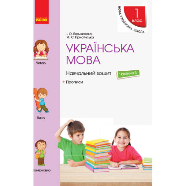 НУШ Українська мова. 1 клас. Навчальний зошит. У 4 частинах. ЧАСТИНА 3